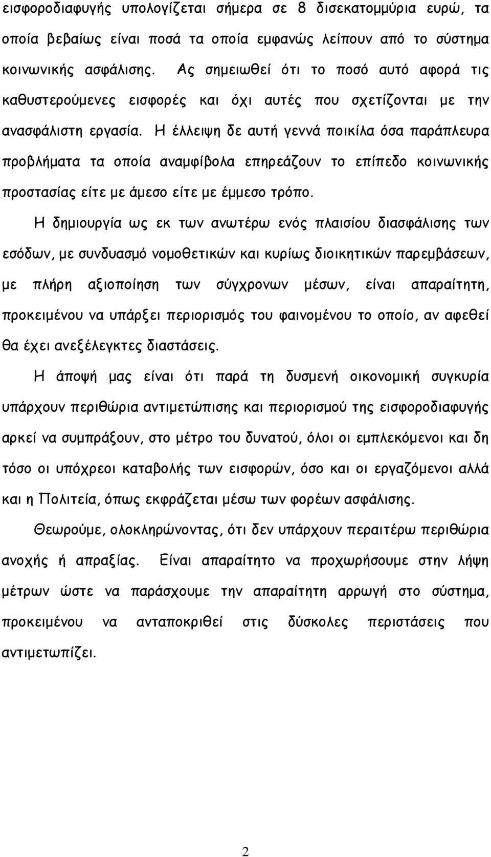 Η έλλειψη δε αυτή γεννά ποικίλα όσα παράπλευρα προβλήματα τα οποία αναμφίβολα επηρεάζουν το επίπεδο κοινωνικής προστασίας είτε με άμεσο είτε με έμμεσο τρόπο.