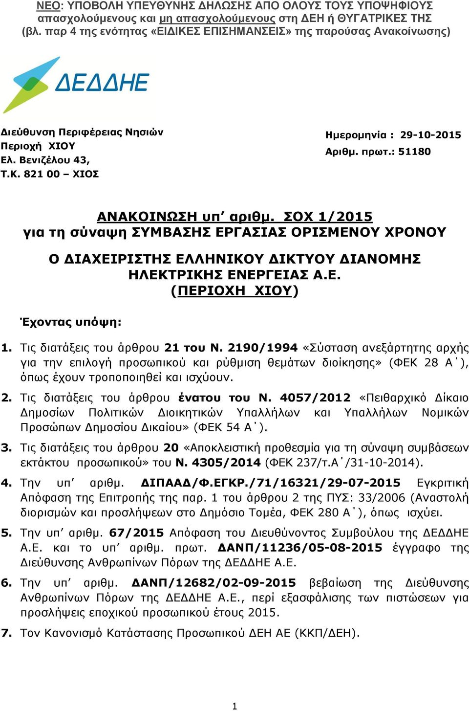 2190/1994 «Σύσταση ανεξάρτητης αρχής για την επιλογή προσωπικού και ρύθμιση θεμάτων διοίκησης» (ΦΕΚ 28 Α ), όπως έχουν τροποποιηθεί και ισχύουν. 2. Τις διατάξεις του άρθρου ένατου του Ν.