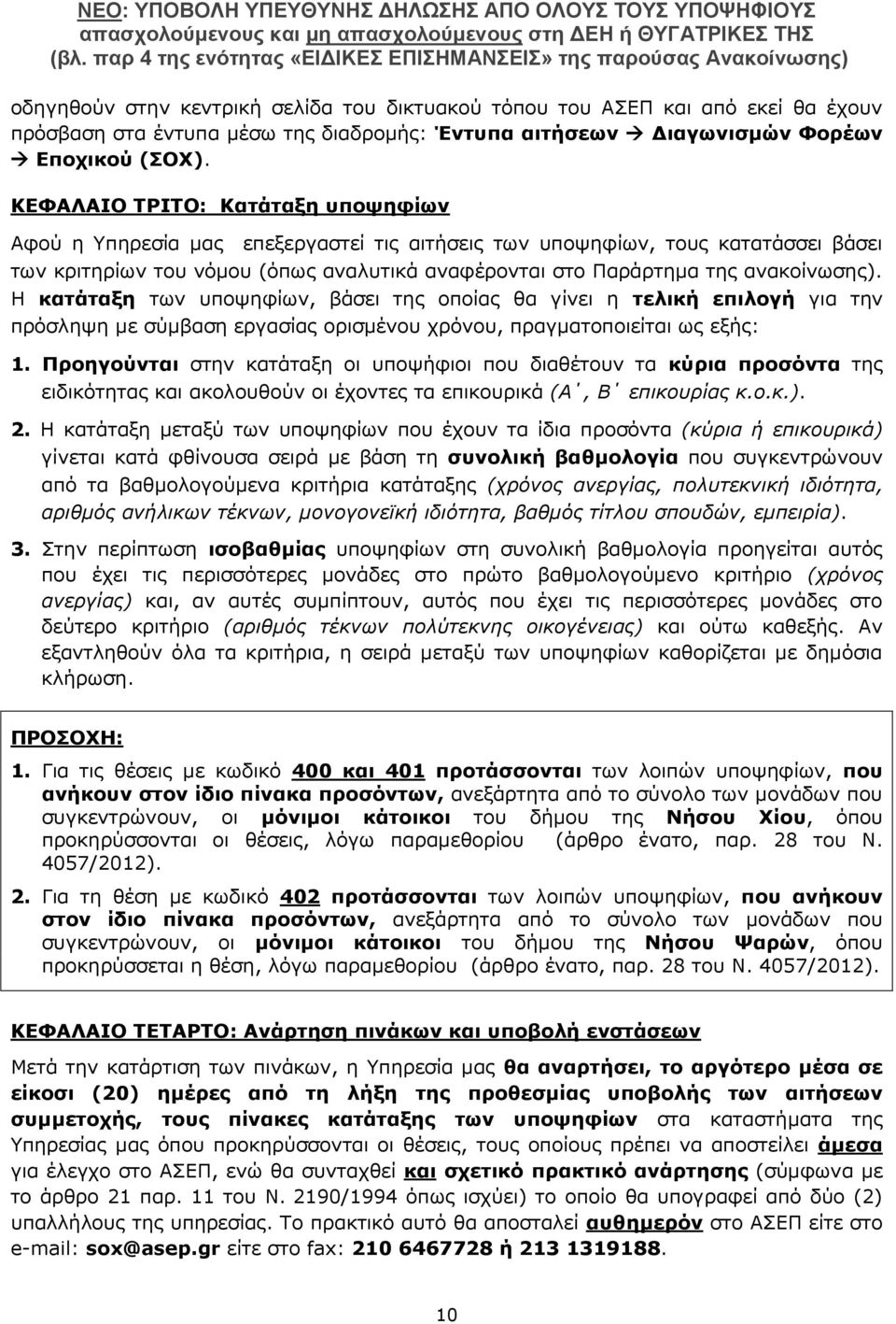 ανακοίνωσης). Η κατάταξη των υποψηφίων, βάσει της οποίας θα γίνει η τελική επιλογή για την πρόσληψη με σύμβαση εργασίας ορισμένου χρόνου, πραγματοποιείται ως εξής: 1.