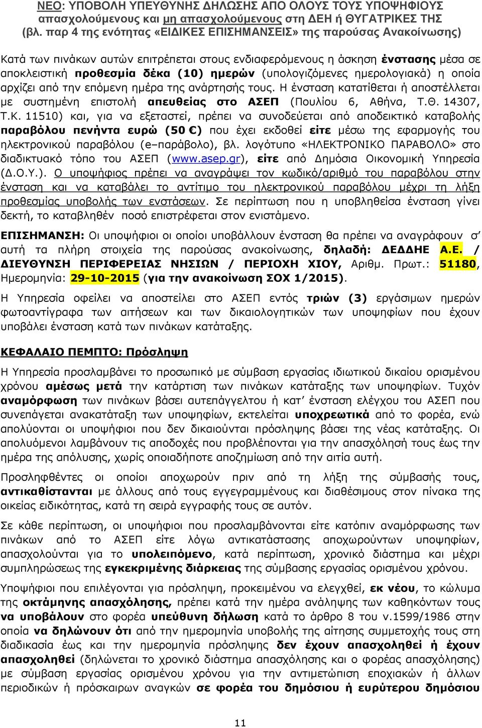 11510) και, για να εξεταστεί, πρέπει να συνοδεύεται από αποδεικτικό καταβολής παραβόλου πενήντα ευρώ (50 ) που έχει εκδοθεί είτε μέσω της εφαρμογής του ηλεκτρονικού παραβόλου (e παράβολο), βλ.