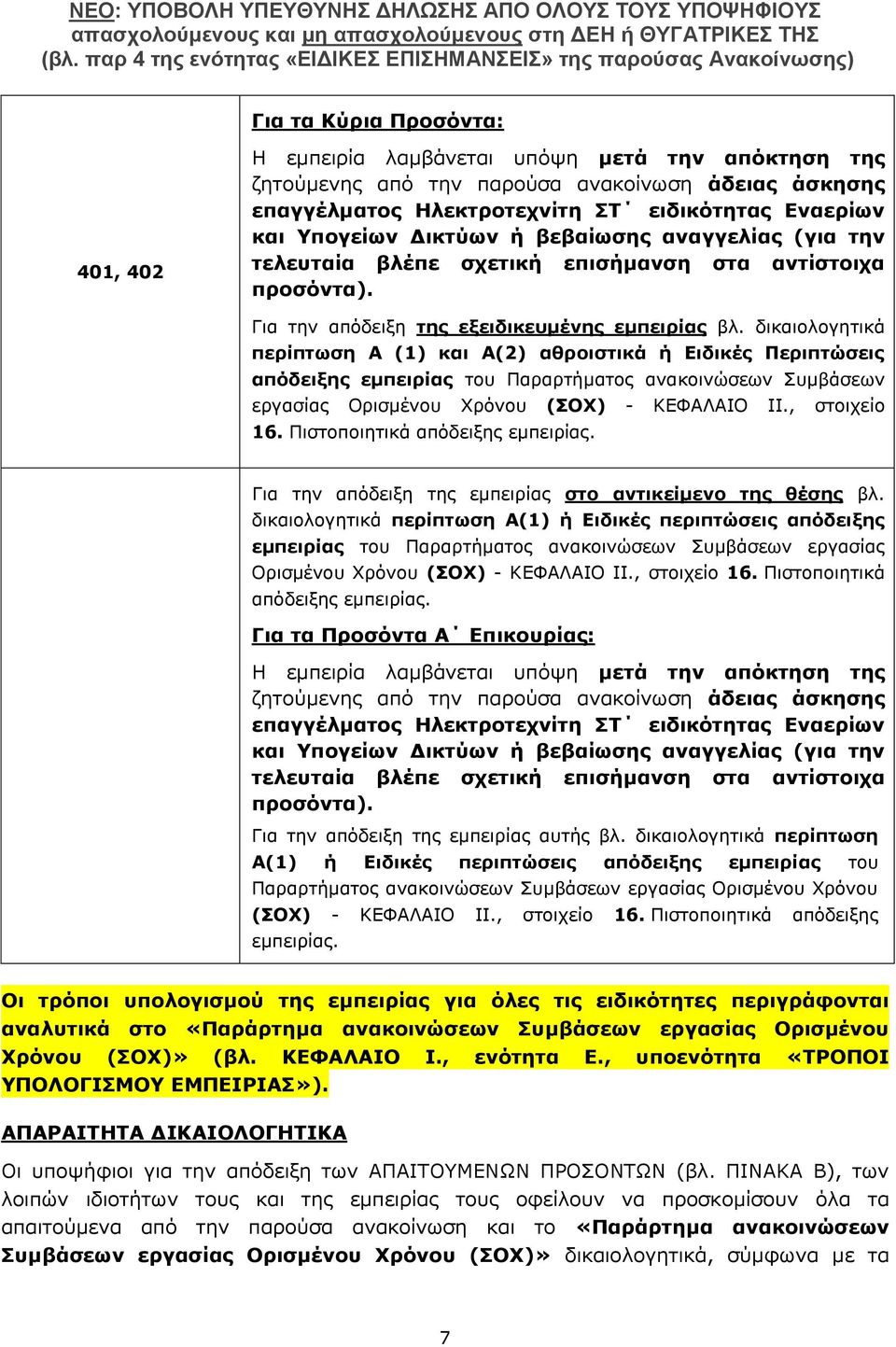 δικαιολογητικά περίπτωση Α (1) και Α(2) αθροιστικά ή Ειδικές Περιπτώσεις απόδειξης εμπειρίας του Παραρτήματος ανακοινώσεων Συμβάσεων εργασίας Ορισμένου Χρόνου (ΣΟΧ) - ΚΕΦΑΛΑΙΟ IΙ., στοιχείο 16.