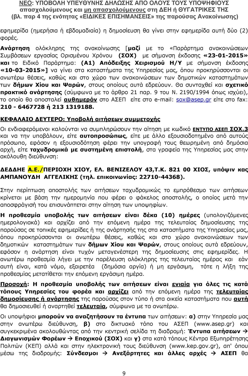 με σήμανση έκδοσης «10-03-2015»] να γίνει στα καταστήματα της Υπηρεσίας μας, όπου προκηρύσσονται οι ανωτέρω θέσεις, καθώς και στο χώρο των ανακοινώσεων των δημοτικών καταστημάτων των δήμων Χίου και