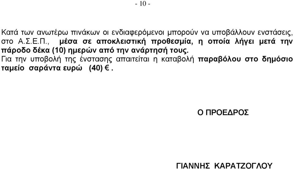 , μέσα σε αποκλειστική προθεσμία, η οποία λήγει μετά την πάροδο δέκα (10) ημερών