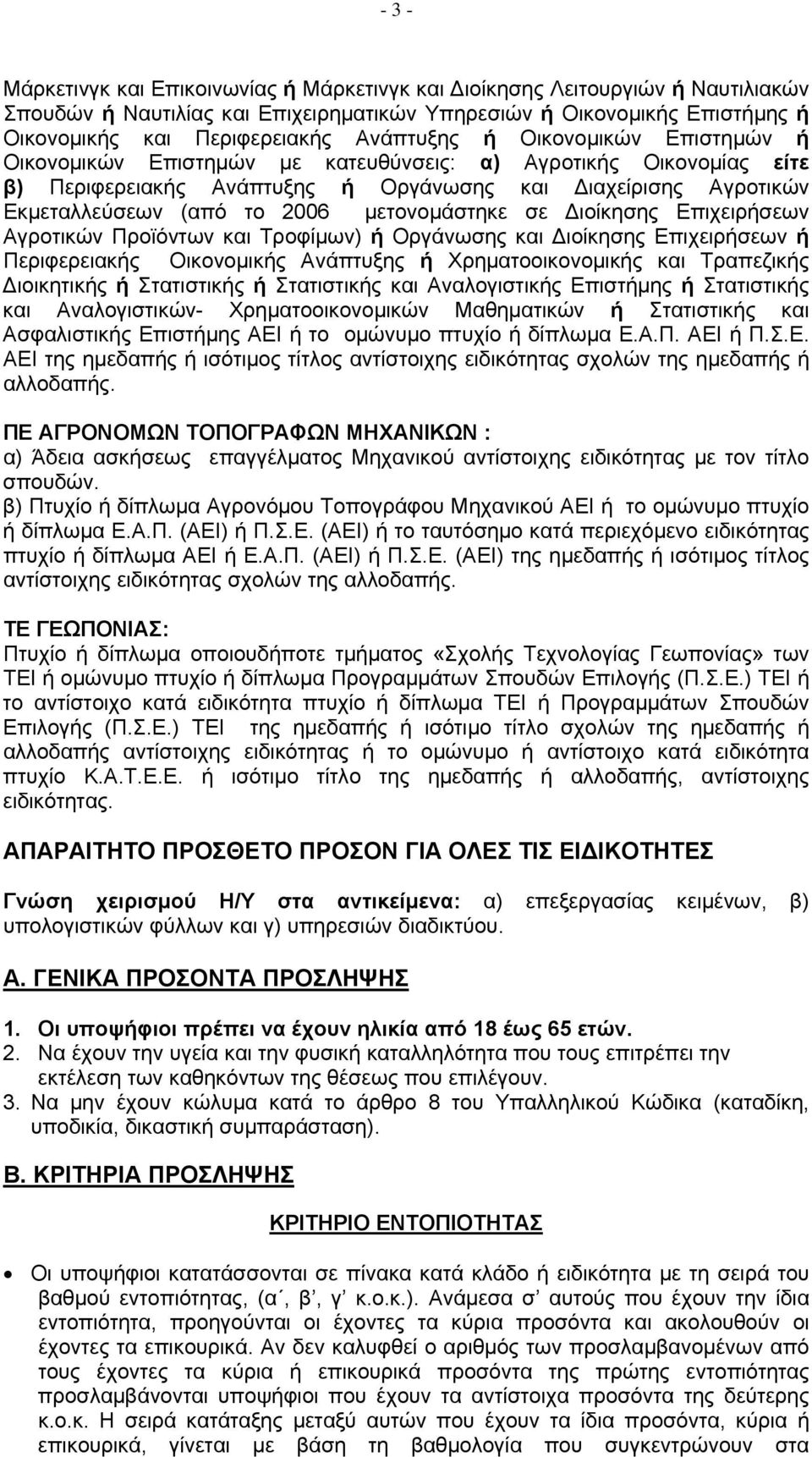 μετονομάστηκε σε Διοίκησης Επιχειρήσεων Αγροτικών Προϊόντων και Τροφίμων) ή Οργάνωσης και Διοίκησης Επιχειρήσεων ή Περιφερειακής Οικονομικής Ανάπτυξης ή Χρηματοοικονομικής και Τραπεζικής Διοικητικής