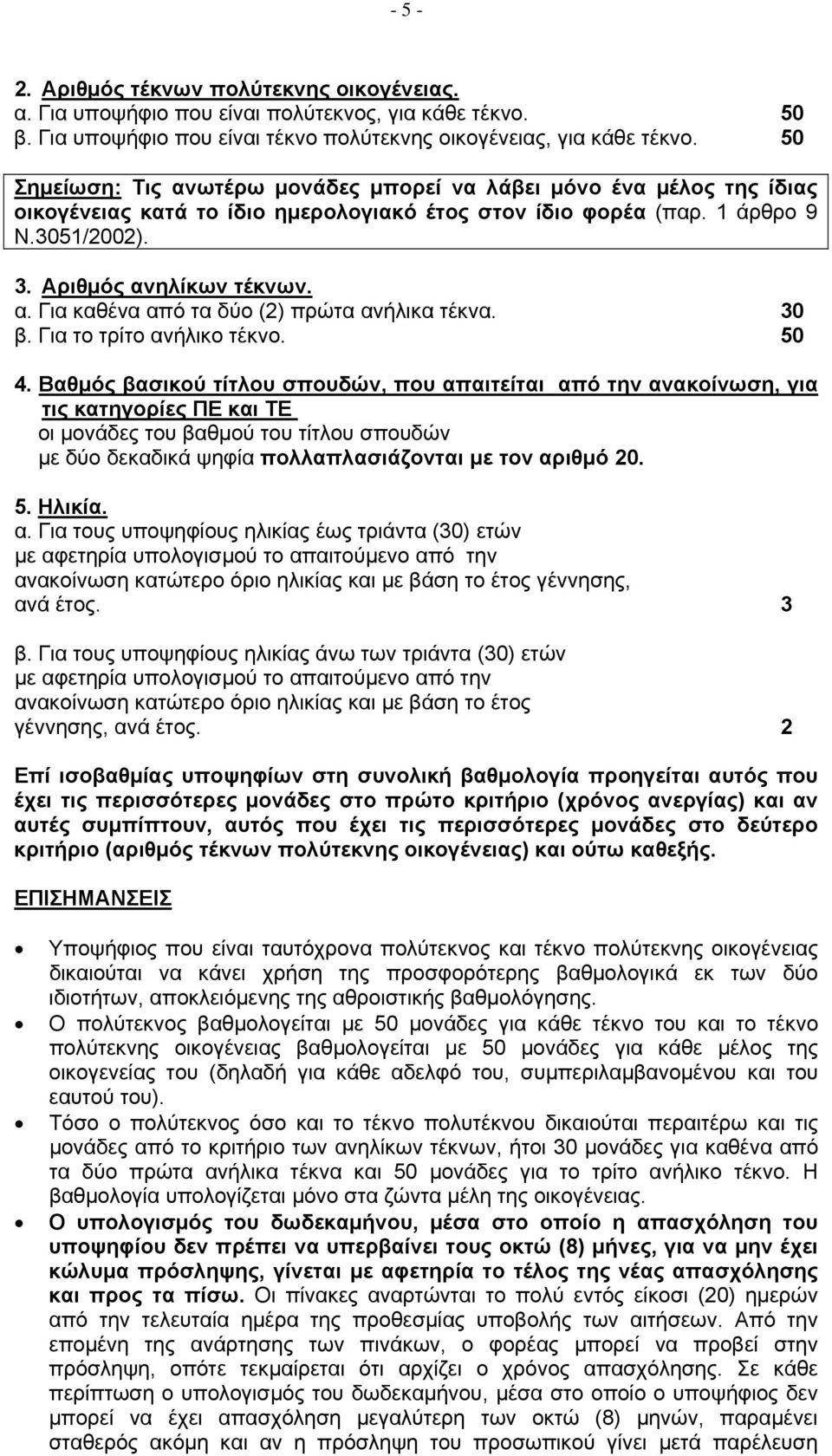 30 β. Για το τρίτο ανήλικο τέκνο. 50 4.