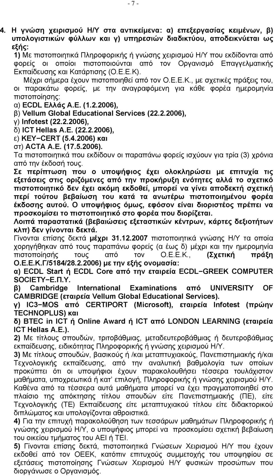 που εκδίδονται από φορείς οι οποίοι πιστοποιούνται από τον Οργανισμό Επαγγελματικής Εκπαίδευσης και Κα