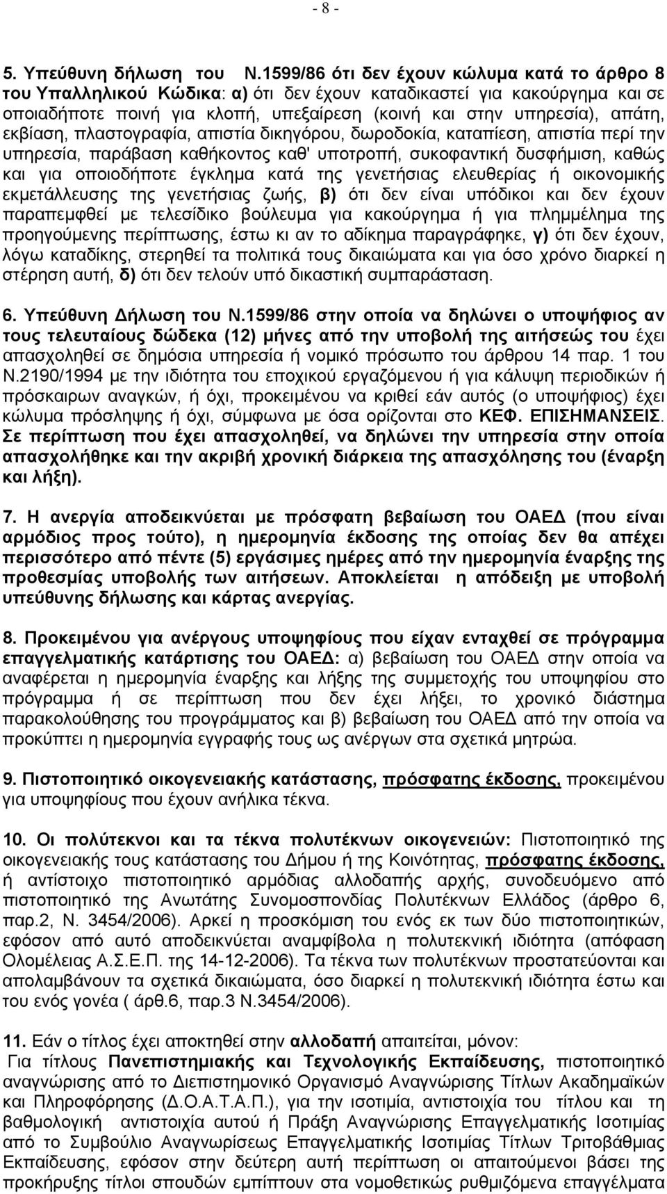 υπηρεσία), απάτη, εκβίαση, πλαστογραφία, απιστία δικηγόρου, δωροδοκία, καταπίεση, απιστία περί την υπηρεσία, παράβαση καθήκοντος καθ' υποτροπή, συκοφαντική δυσφήμιση, καθώς και για οποιοδήποτε