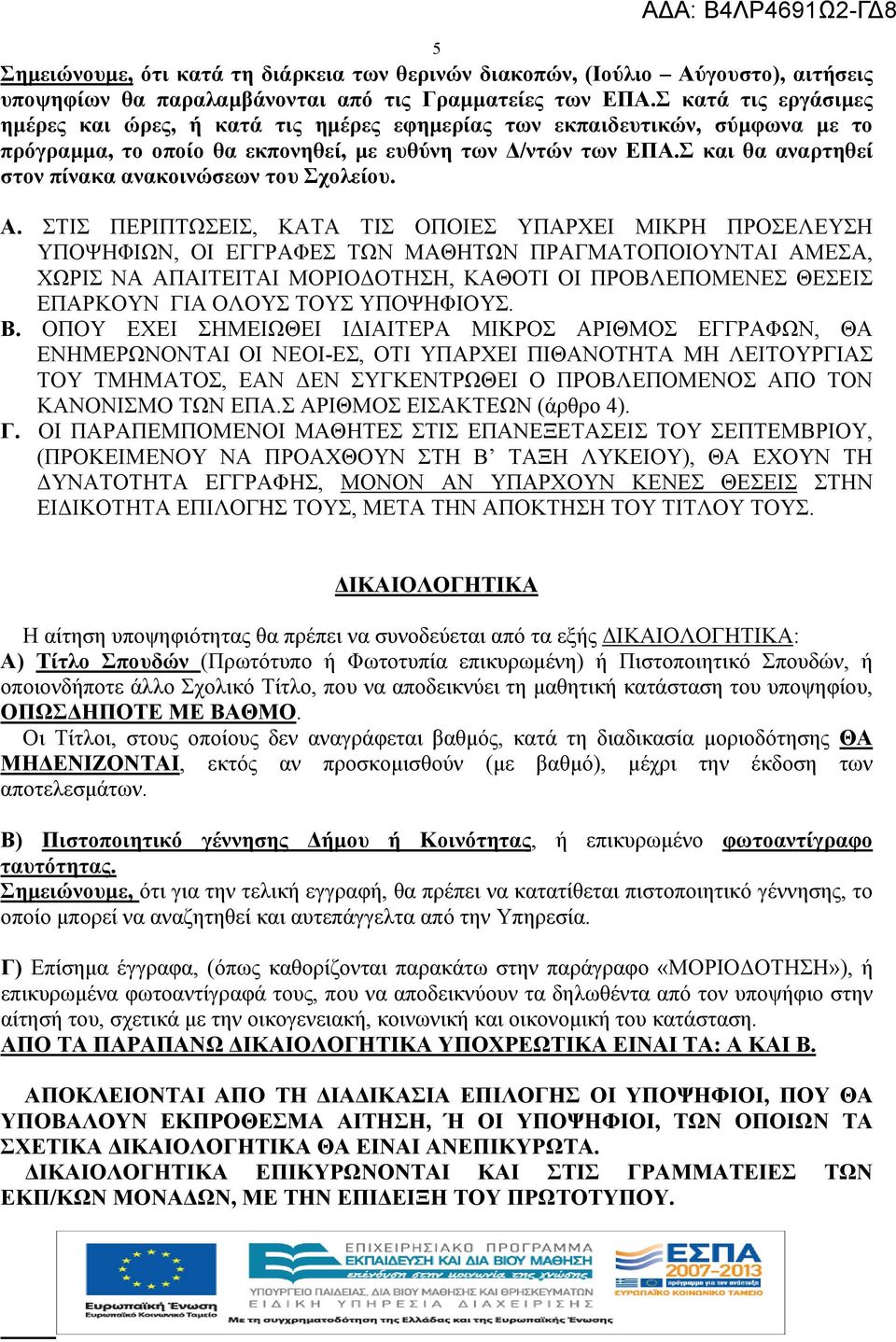 Σ και θα αναρτηθεί στον πίνακα ανακοινώσεων του Σχολείου. Α.