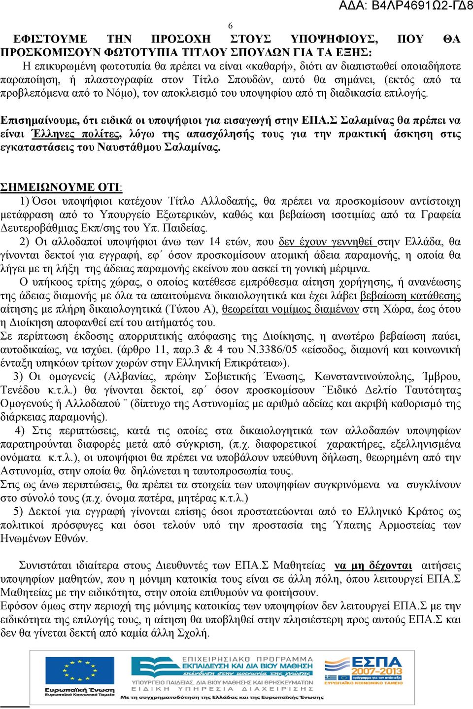 Επισημαίνουμε, ότι ειδικά οι υποψήφιοι για εισαγωγή στην ΕΠΑ.