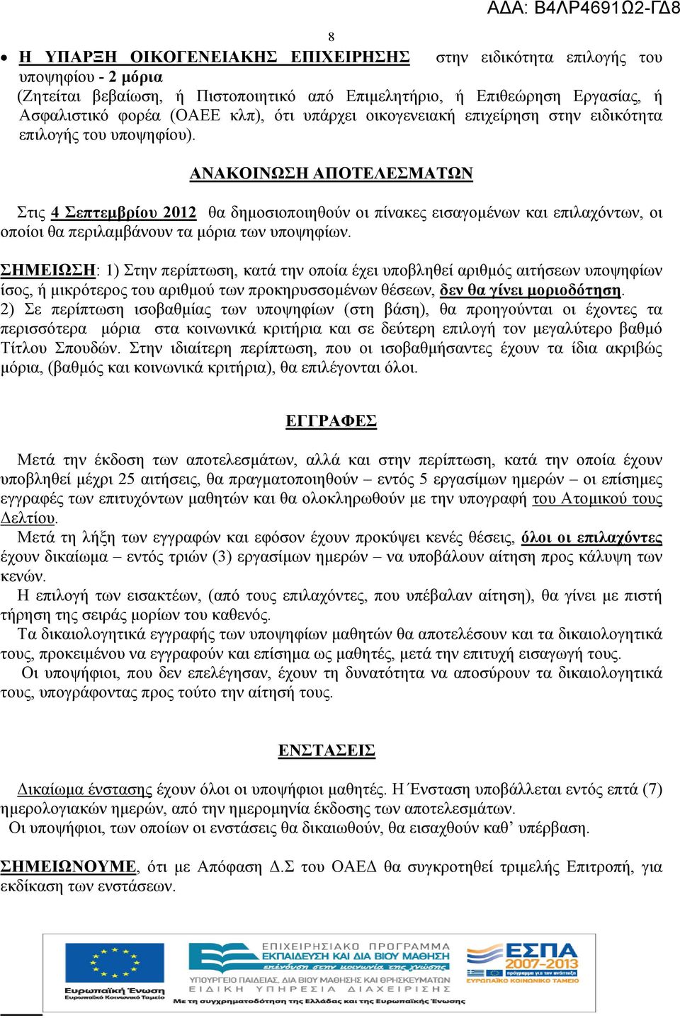 ΑΝΑΚΟΙΝΩΣΗ ΑΠΟΤΕΛΕΣΜΑΤΩΝ ΑΔΑ: Β4ΛΡ4691Ω2-ΓΔ8 Στις 4 Σεπτεμβρίου 2012 θα δημοσιοποιηθούν οι πίνακες εισαγομένων και επιλαχόντων, οι οποίοι θα περιλαμβάνουν τα μόρια των υποψηφίων.