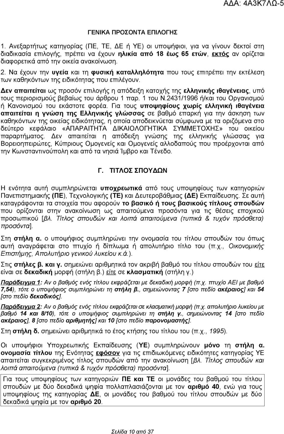 2. Να έχουν την υγεία και τη φυσική καταλληλότητα που τους επιτρέπει την εκτέλεση των καθηκόντων της ειδικότητας που επιλέγουν.