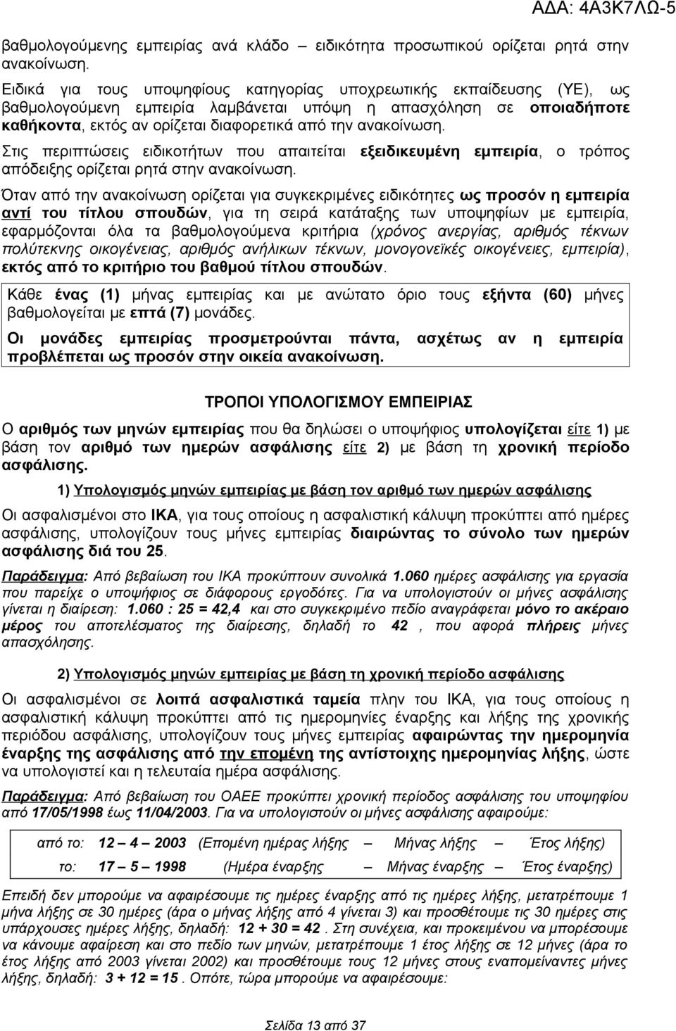 ανακοίνωση. Στις περιπτώσεις ειδικοτήτων που απαιτείται εξειδικευμένη εμπειρία, ο τρόπος απόδειξης ορίζεται ρητά στην ανακοίνωση.