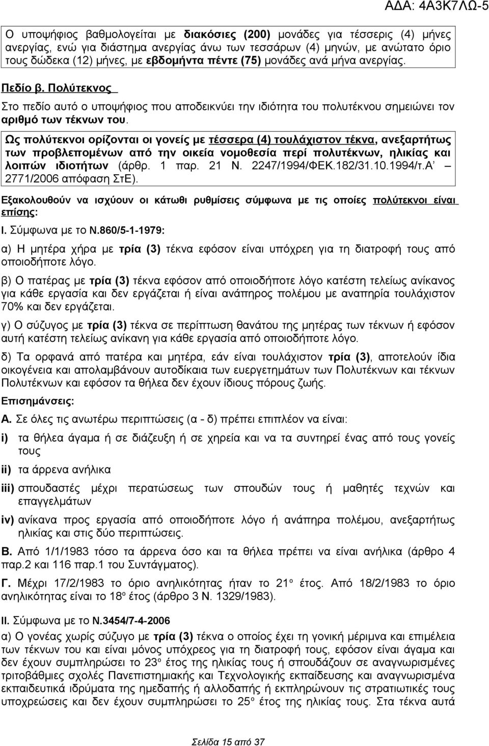 Ως πολύτεκνοι ορίζονται οι γονείς με τέσσερα (4) τουλάχιστον τέκνα, ανεξαρτήτως των προβλεπομένων από την οικεία νομοθεσία περί πολυτέκνων, ηλικίας και λοιπών ιδιοτήτων (άρθρ. 1 παρ. 21 Ν.