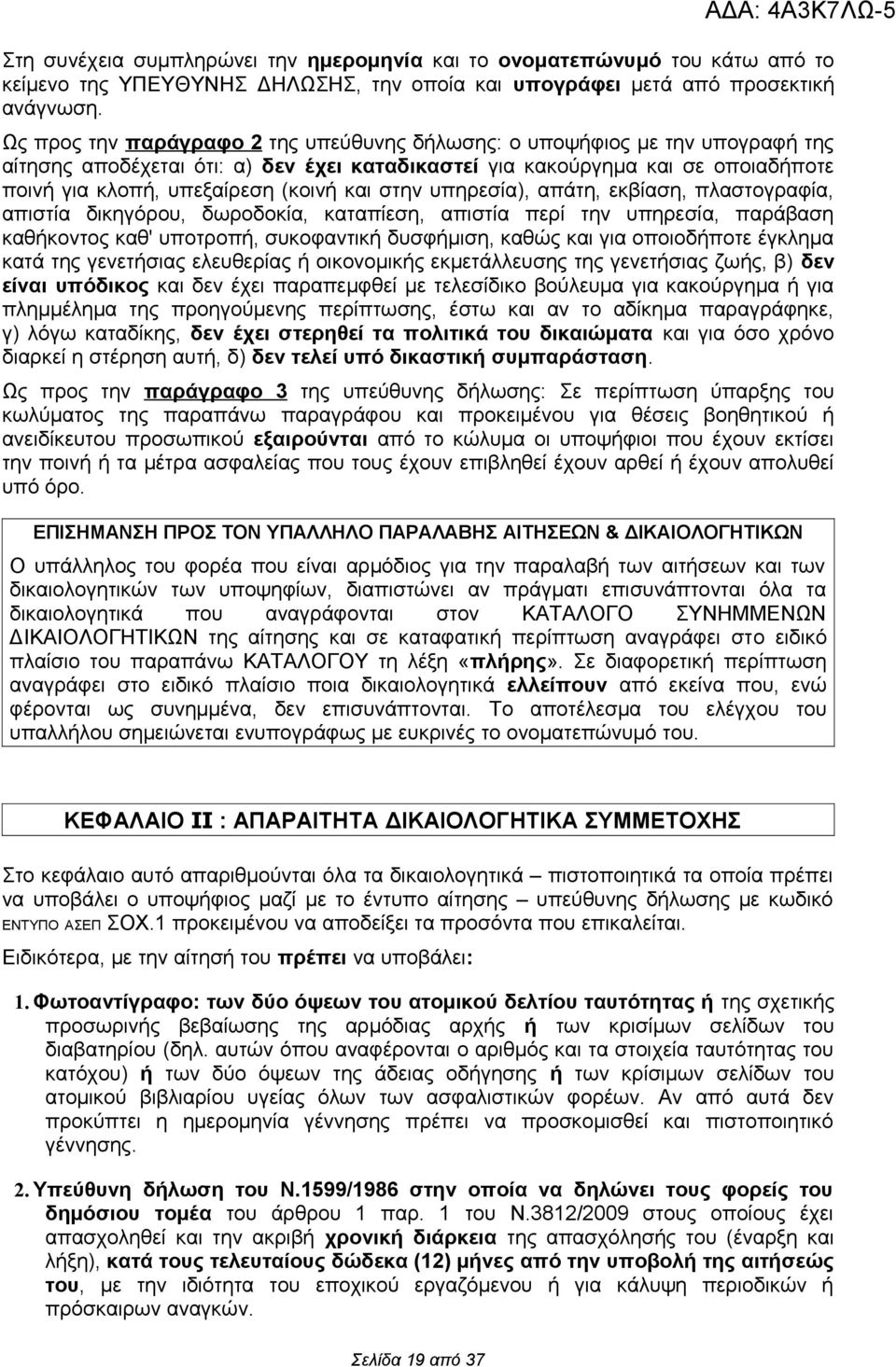 και στην υπηρεσία), απάτη, εκβίαση, πλαστογραφία, απιστία δικηγόρου, δωροδοκία, καταπίεση, απιστία περί την υπηρεσία, παράβαση καθήκοντος καθ' υποτροπή, συκοφαντική δυσφήμιση, καθώς και για