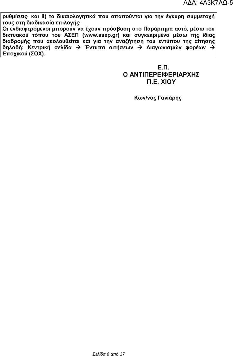 gr) και συγκεκριμένα μέσω της ίδιας διαδρομής που ακολουθείται και για την αναζήτηση του εντύπου της αίτησης δηλαδή: