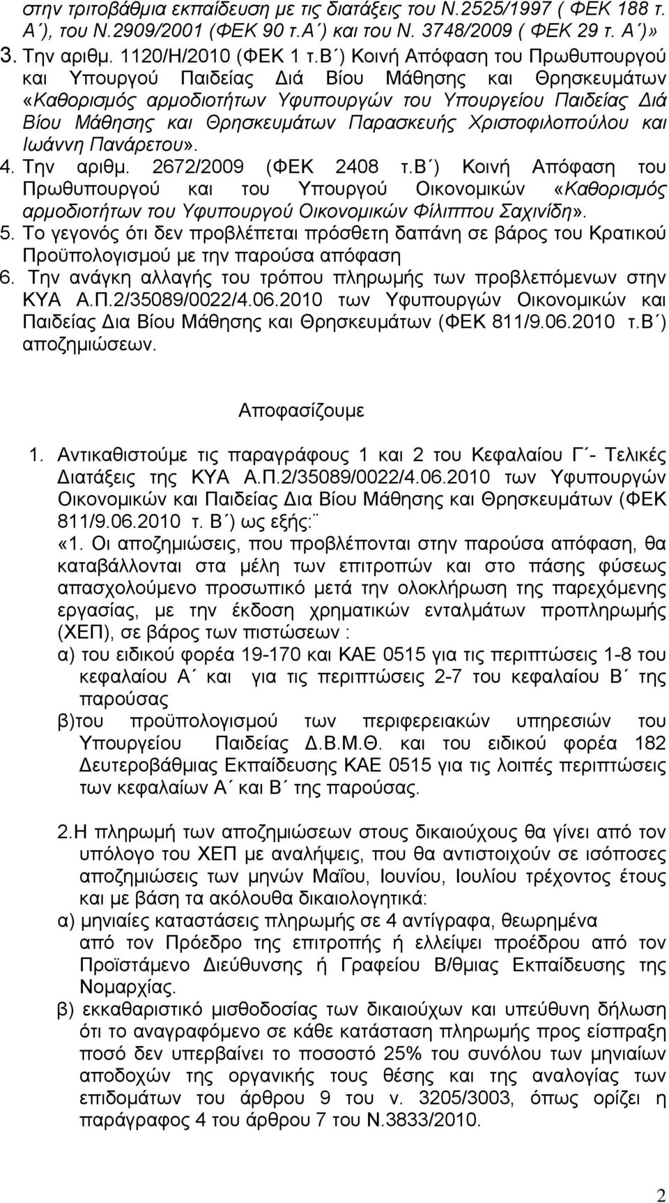 Χριστοφιλοπούλου και Ιωάννη Πανάρετου». 4. Την αριθμ. 2672/2009 (ΦΕΚ 2408 τ.