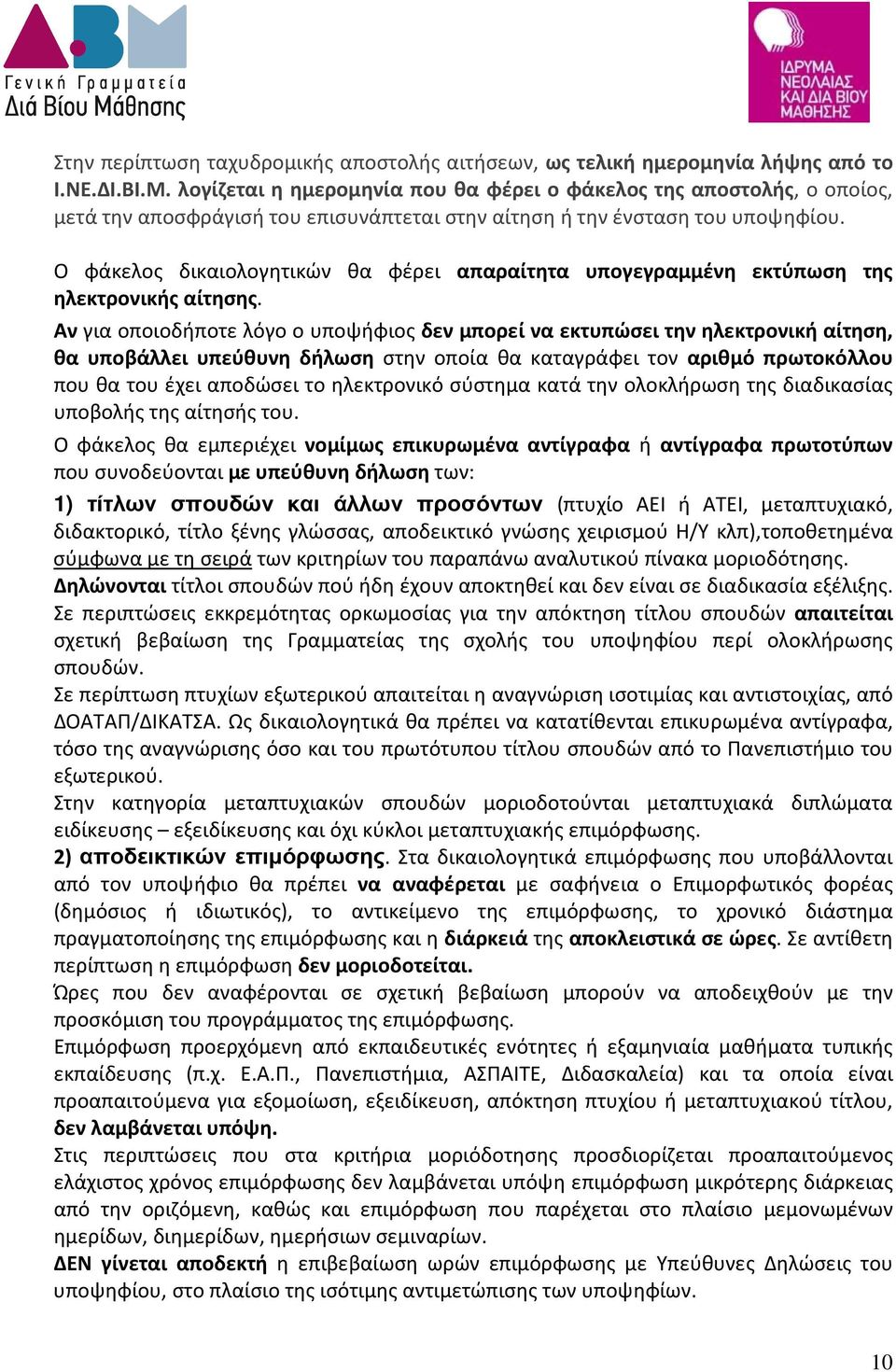 Ο φάκελος δικαιολογητικών θα φέρει απαραίτητα υπογεγραμμένη εκτύπωση της ηλεκτρονικής αίτησης.