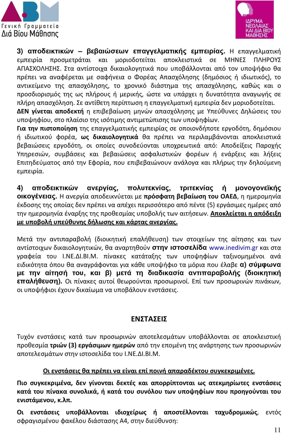 της απασχόλησης, καθώς και ο προσδιορισμός της ως πλήρους ή μερικής, ώστε να υπάρχει η δυνατότητα αναγωγής σε πλήρη απασχόληση. Σε αντίθετη περίπτωση η επαγγελματική εμπειρία δεν μοριοδοτείται.