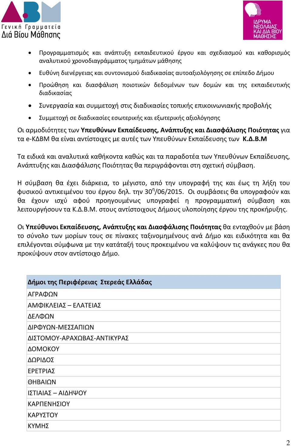 εσωτερικής και εξωτερικής αξιολόγησης Οι αρμοδιότητες των Υπευθύνων Εκπαίδευσης, Ανάπτυξης και Διασφάλισης Ποιότητας για τα e-κδβμ θα είναι αντίστοιχες με αυτές των Υπευθύνων Εκπαίδευσης των Κ.Δ.Β.