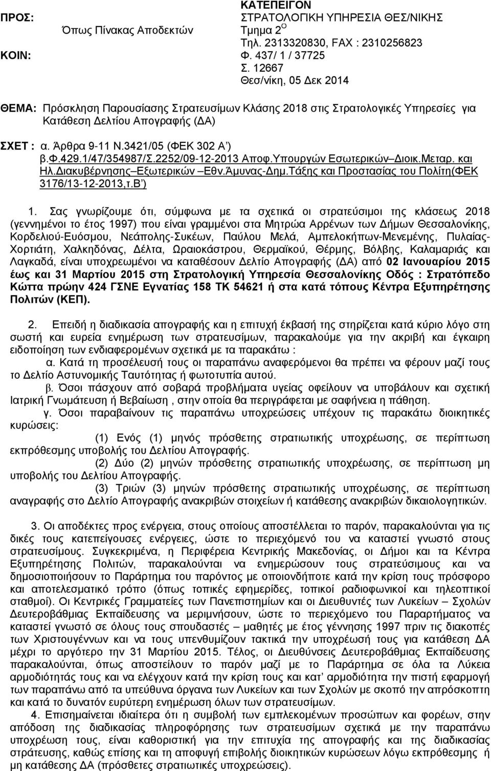 1/47/354987/σ.2252/09-12-2013 Αποφ.Υπουργών Εσωτερικών Διοικ.Μεταρ. και Ηλ.Διακυβέρνησης Εξωτερικών Εθν.Άμυνας-Δημ.Τάξης και Προστασίας του Πολίτη(ΦΕΚ 3176/13-12-2013,τ.Β ) 1.