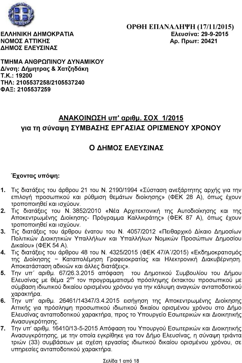 2190/1994 «Σύσταση ανεξάρτητης αρχής για την επιλογή προσωπικού ρύθμιση θεμάτων διοίκησης» (ΦΕΚ 28 Α), όπως έχουν τροποποιηθεί ισχύουν. 2. Τις διατάξεις του Ν.