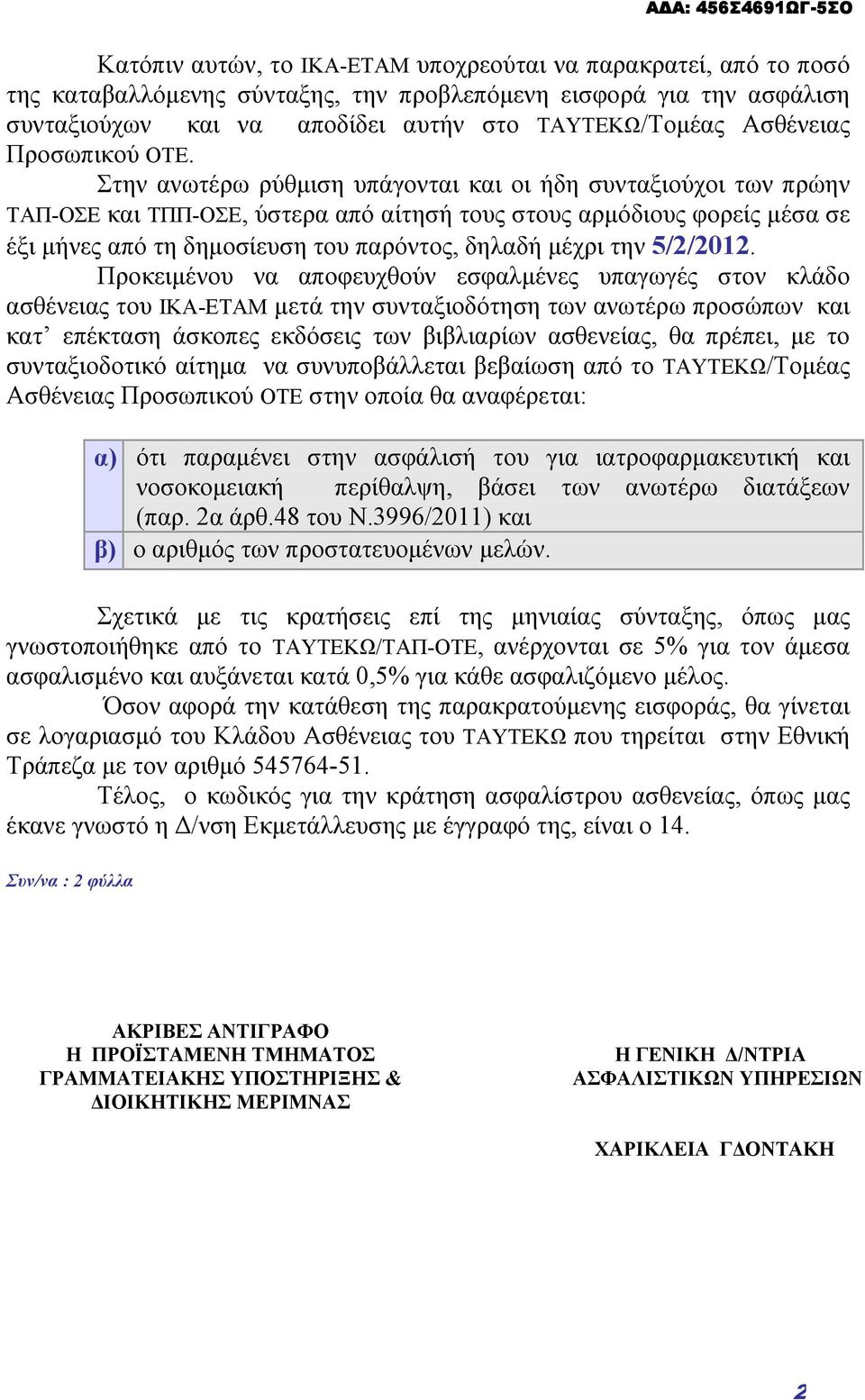 Στην ανωτέρω ρύθμιση υπάγονται και οι ήδη συνταξιούχοι των πρώην ΤΑΠ-ΟΣΕ και ΤΠΠ-ΟΣΕ, ύστερα από αίτησή τους στους αρμόδιους φορείς μέσα σε έξι μήνες από τη δημοσίευση του παρόντος, δηλαδή μέχρι την