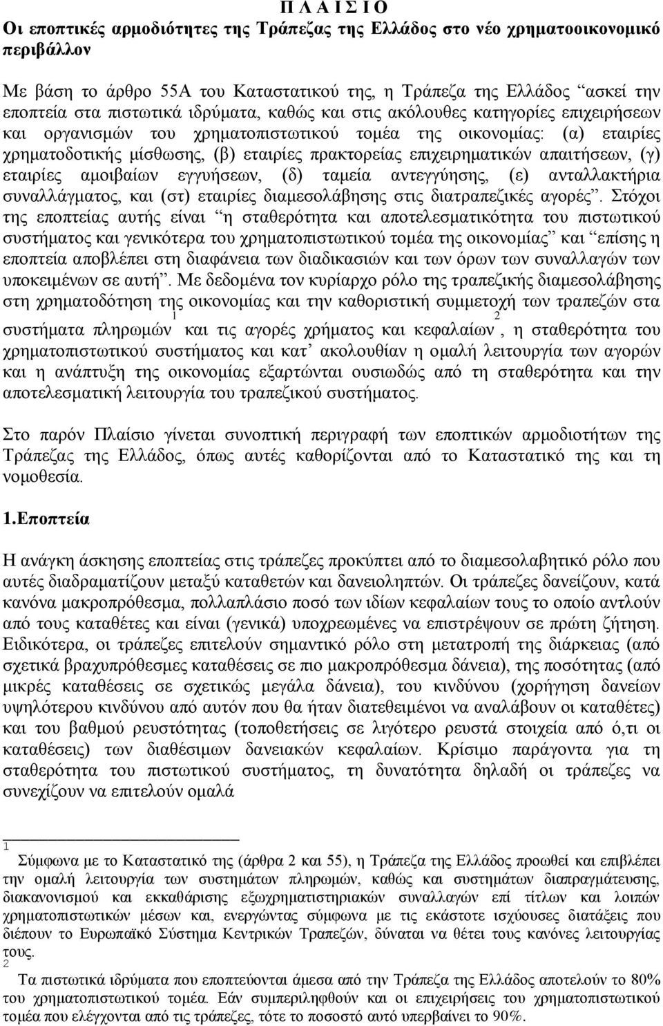 απαιτήσεων, (γ) εταιρίες αμοιβαίων εγγυήσεων, (δ) ταμεία αντεγγύησης, (ε) ανταλλακτήρια συναλλάγματος, και (στ) εταιρίες διαμεσολάβησης στις διατραπεζικές αγορές.