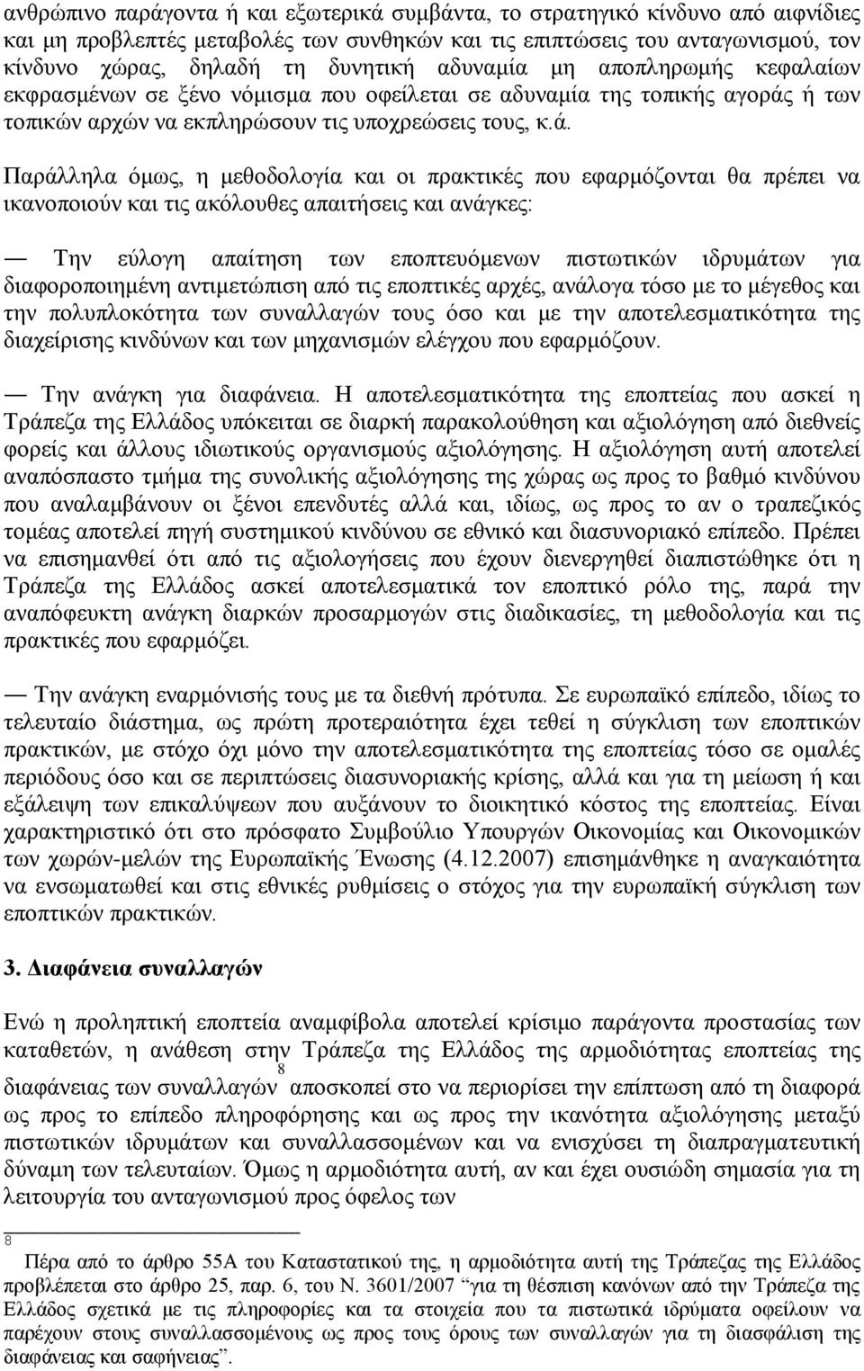 ή των τοπικών αρχών να εκπληρώσουν τις υποχρεώσεις τους, κ.ά.