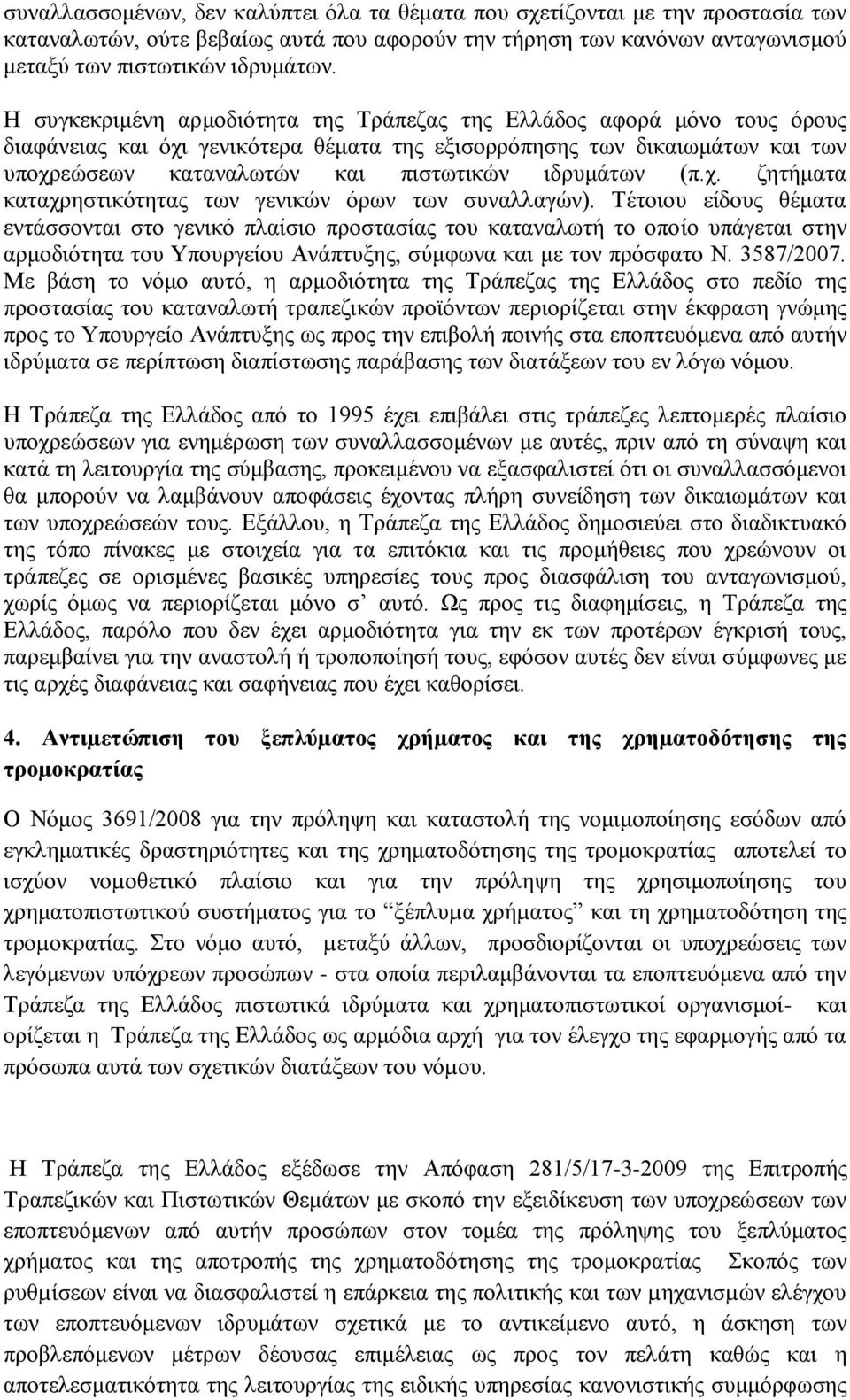 ιδρυμάτων (π.χ. ζητήματα καταχρηστικότητας των γενικών όρων των συναλλαγών).