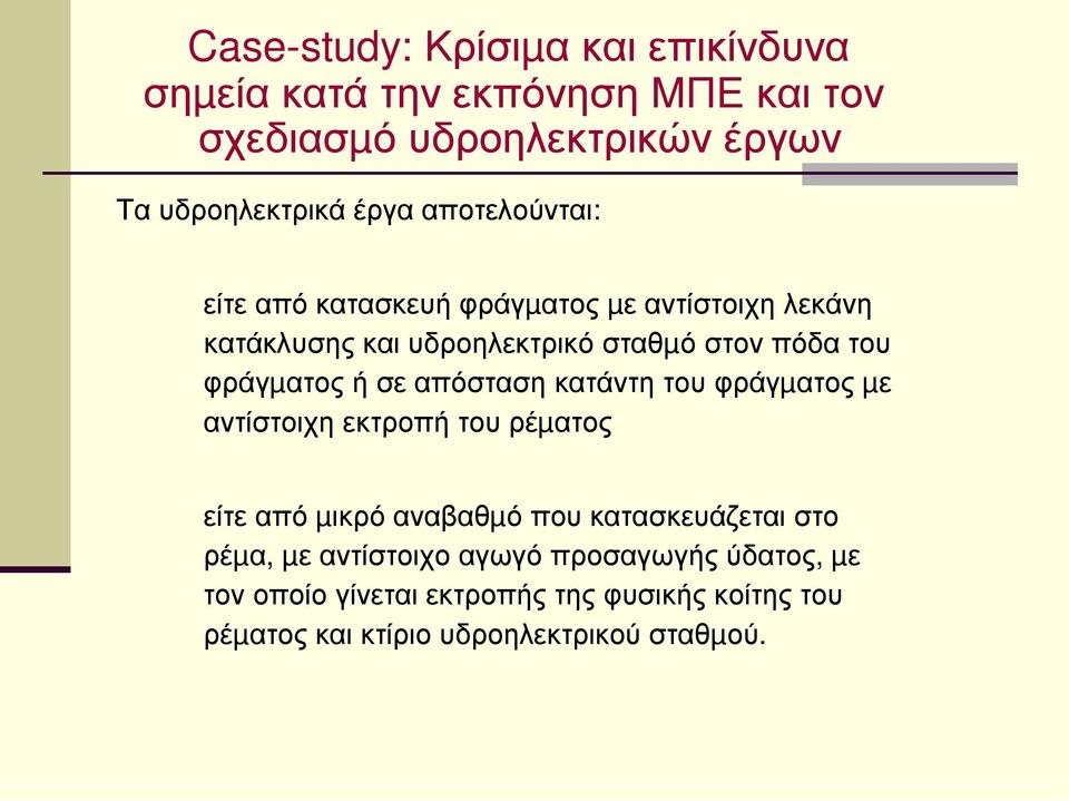 σε απόσταση κατάντη του φράγµατος µε αντίστοιχη εκτροπή του ρέµατος είτε από µικρό αναβαθµό που κατασκευάζεται στο ρέµα, µε