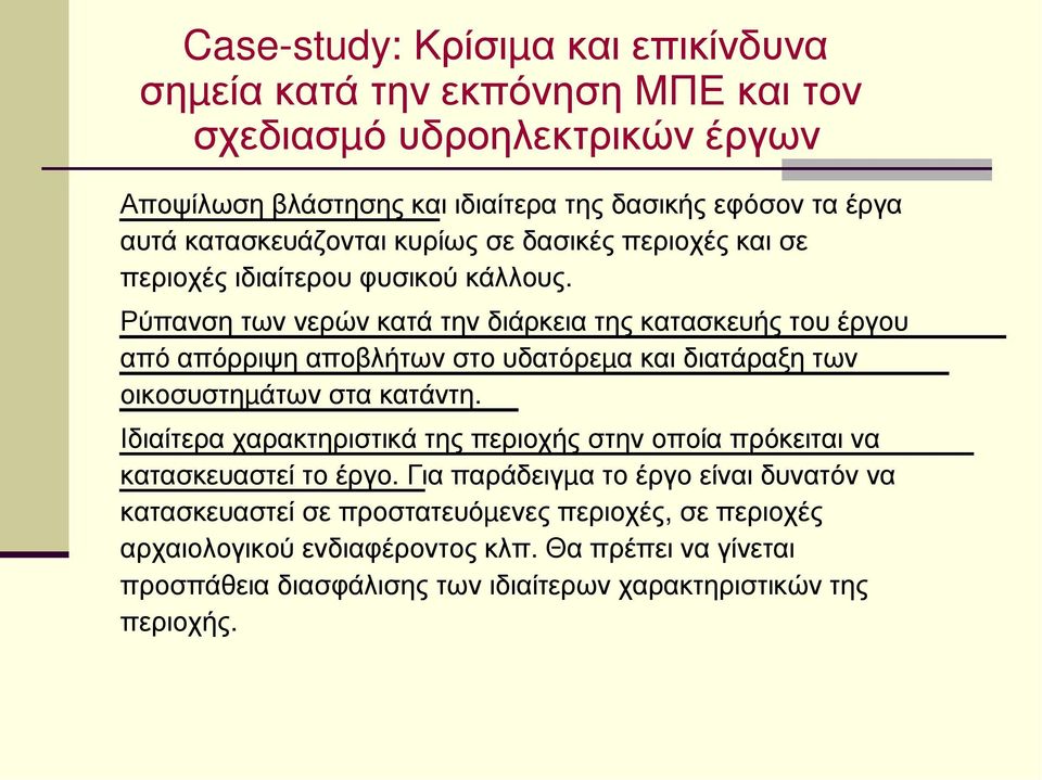 Ρύπανση των νερών κατά την διάρκεια της κατασκευής του έργου από απόρριψη αποβλήτων στο υδατόρεµα και διατάραξη των οικοσυστηµάτων στα κατάντη.