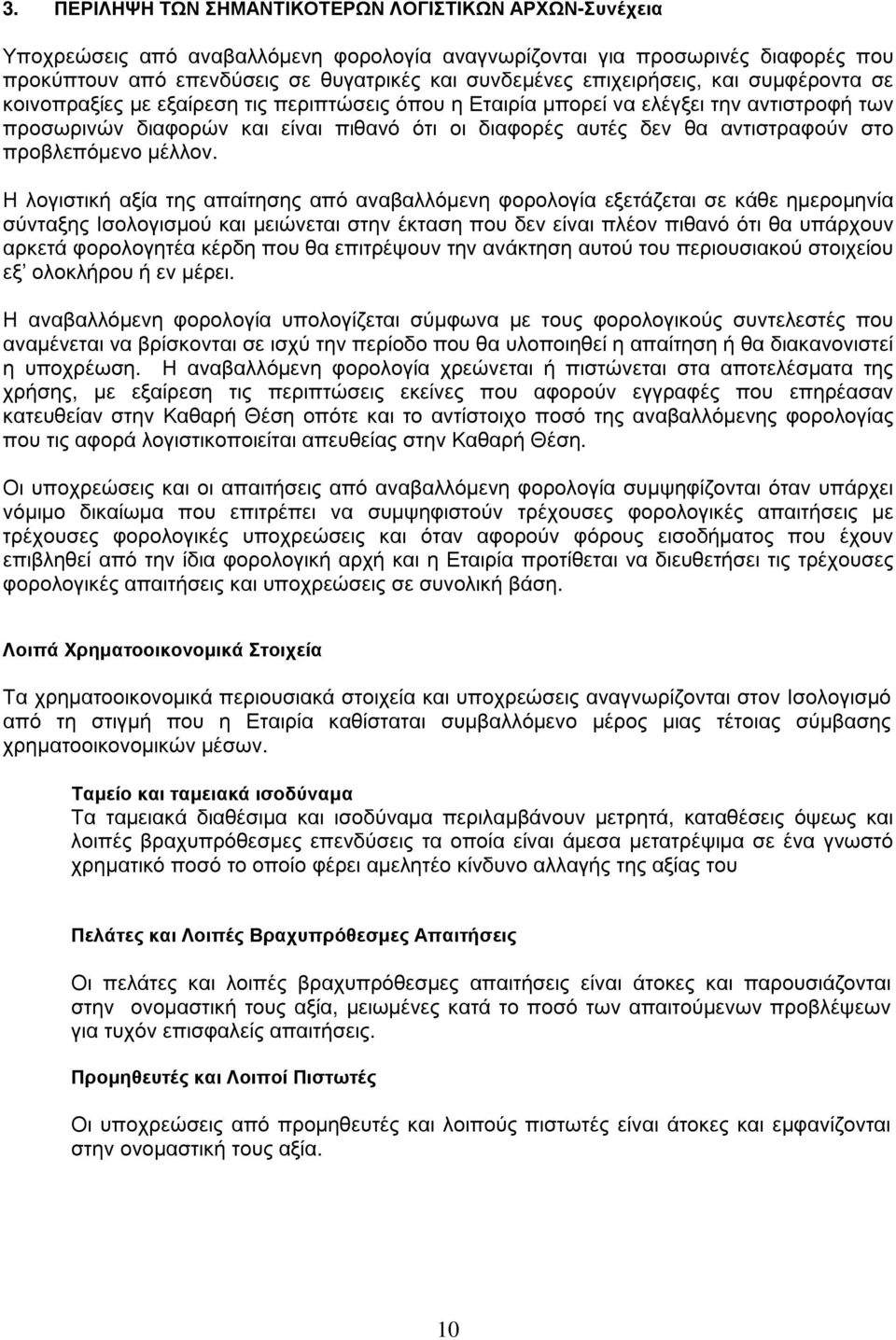 την αντισ τρ οφ ή τω ν πρ οσ ω ρ ινώ ν διαφ ορ ώ ν και είναι πιθ ανό ό τι οι διαφ ορ έ ς αυ τέ ς δεν θ α αντισ τρ αφ ούν σ το πρ οβ λεπό µ ενο µ έ λλον.