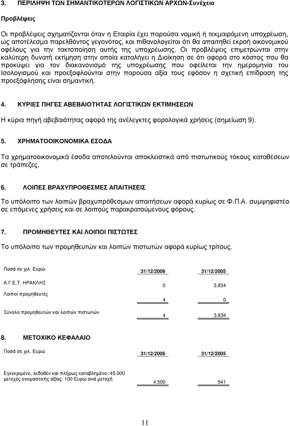 Οι πρ οβ λέ ψ εις επιµ ετρ ώ νται σ την καλύτερ η δυ νατή εκτίµ ησ η σ την οποία καταλήγ ει η ιοίκησ η σ ε ό τι αφ ορ ά σ το κό σ τος που θ α πρ οκύψ ει γ ια τον διακανονισ µ ό της υ ποχ ρ έ ω σ ης