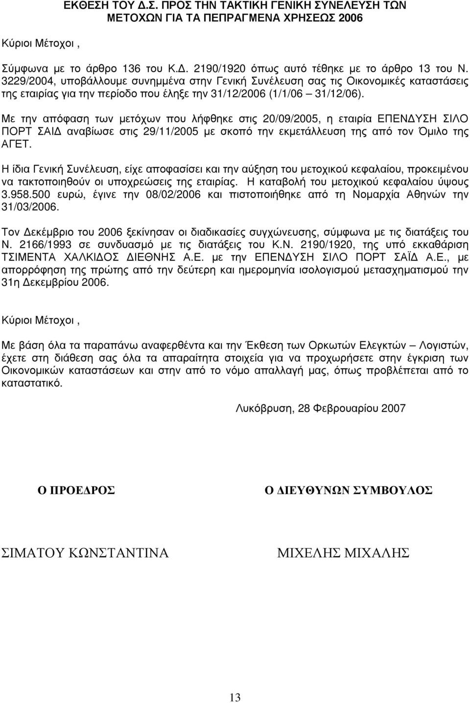 3229/2004, υ ποβ άλλου µ ε σ υ νηµ µ έ να σ την Γ ενική Συ νέ λευ σ η σ ας τις Οικονοµ ικέ ς κατασ τάσ εις της εταιρ ίας γ ια την περ ίοδο που έ ληξ ε την 31/12/2006 (1/1/06 31/12/06).