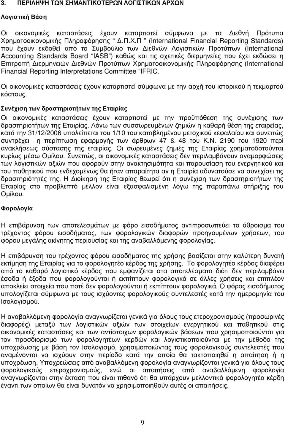 π (International Financial Reporting Standards) που έ χ ου ν εκδοθ εί από το Συ µ β ούλιο τω ν ιεθ νώ ν Λογ ισ τικώ ν Πρ οτύπω ν (International Accounting Standards Board IASB ) καθ ώ ς και τις σ χ