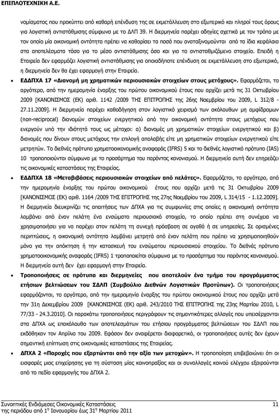 αντιστάθµισης όσο και για το αντισταθµιζόµενο στοιχείο.