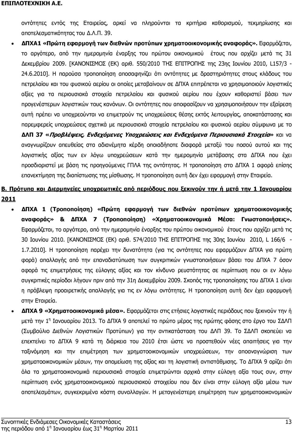 550/2010 ΤΗΣ ΕΠΙΤΡΟΠΗΣ της 23ης Ιουνίου 2010, L157/3-24.6.2010].