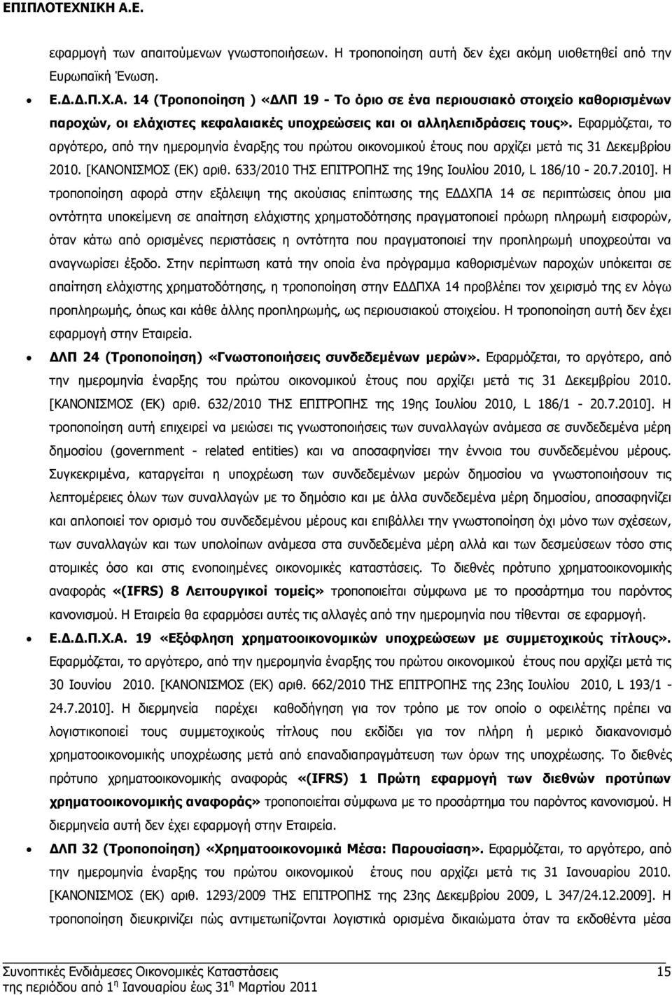 Εφαρµόζεται, το αργότερο, από την ηµεροµηνία έναρξης του πρώτου οικονοµικού έτους που αρχίζει µετά τις 31 εκεµβρίου 2010. [ΚΑΝΟΝΙΣΜΟΣ (ΕΚ) αριθ.