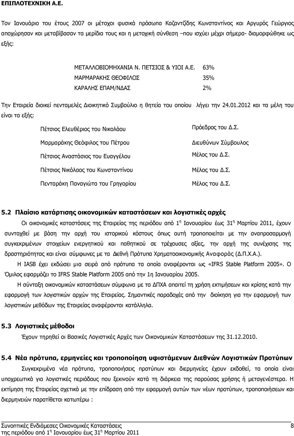 2012 και τα µέλη του είναι τα εξής: Πέτσιος Ελευθέριος του Νικολάου Μαρµαράκης Θεόφιλος του Πέτρου Πέτσιος Αναστάσιος του Ευαγγέλου Πέτσιος Νικόλαος του Κωνσταντίνου Πενταράκη Παναγιώτα του Γρηγορίου