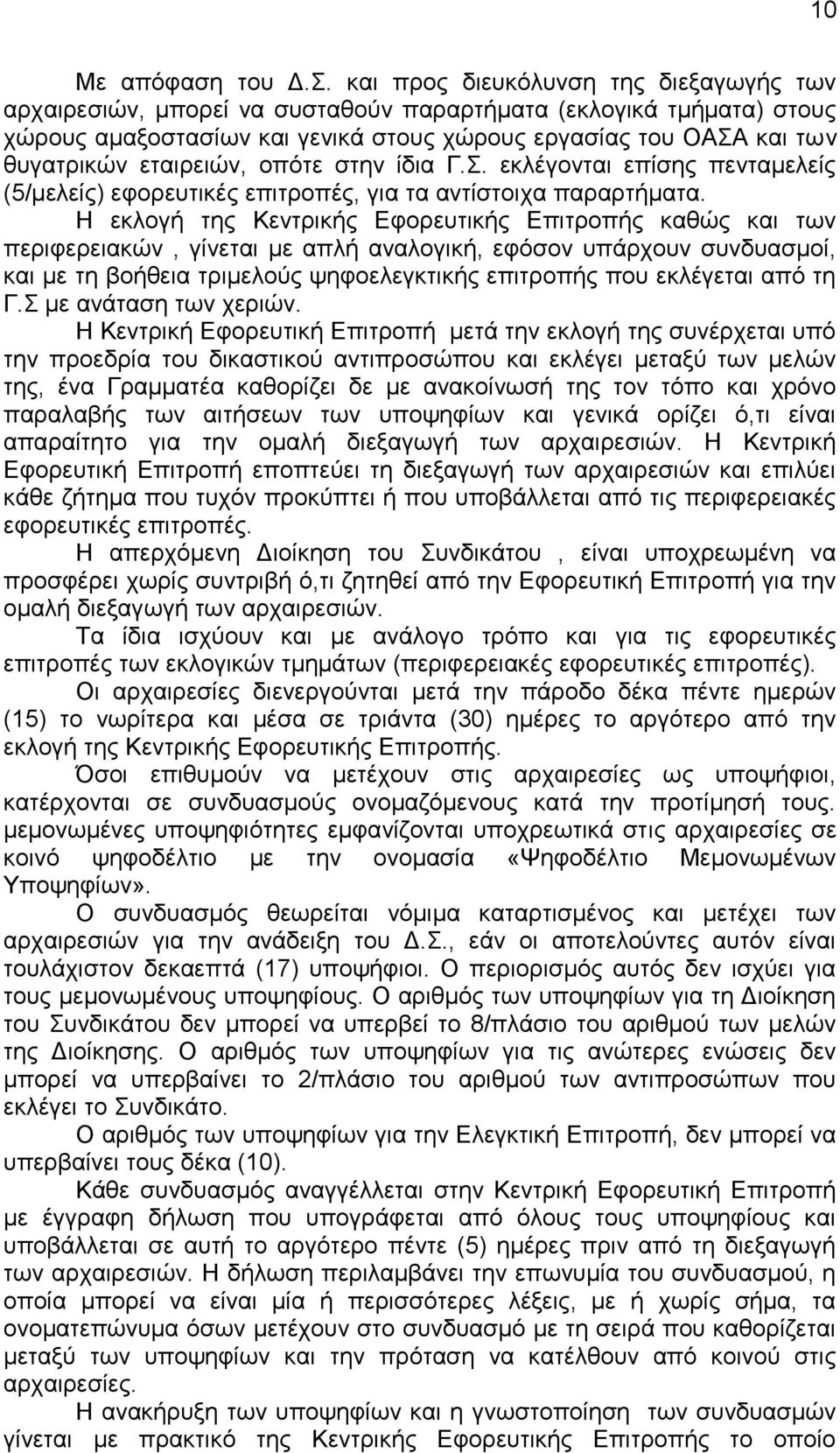 εηαηξεηώλ, νπόηε ζηελ ίδηα Γ.. εθιέγνληαη επίζεο πεληακειείο (5/κειείο) εθνξεπηηθέο επηηξνπέο, γηα ηα αληίζηνηρα παξαξηήκαηα.