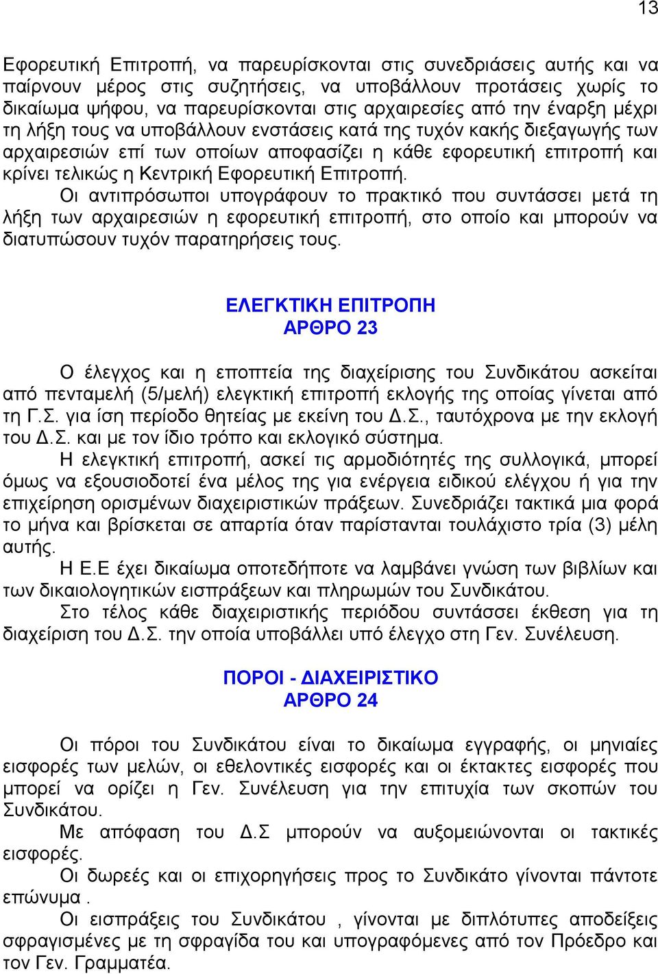 Δπηηξνπή. Οη αληηπξόζσπνη ππνγξάθνπλ ην πξαθηηθό πνπ ζπληάζζεη κεηά ηε ιήμε ησλ αξραηξεζηώλ ε εθνξεπηηθή επηηξνπή, ζην νπνίν θαη κπνξνύλ λα δηαηππώζνπλ ηπρόλ παξαηεξήζεηο ηνπο.