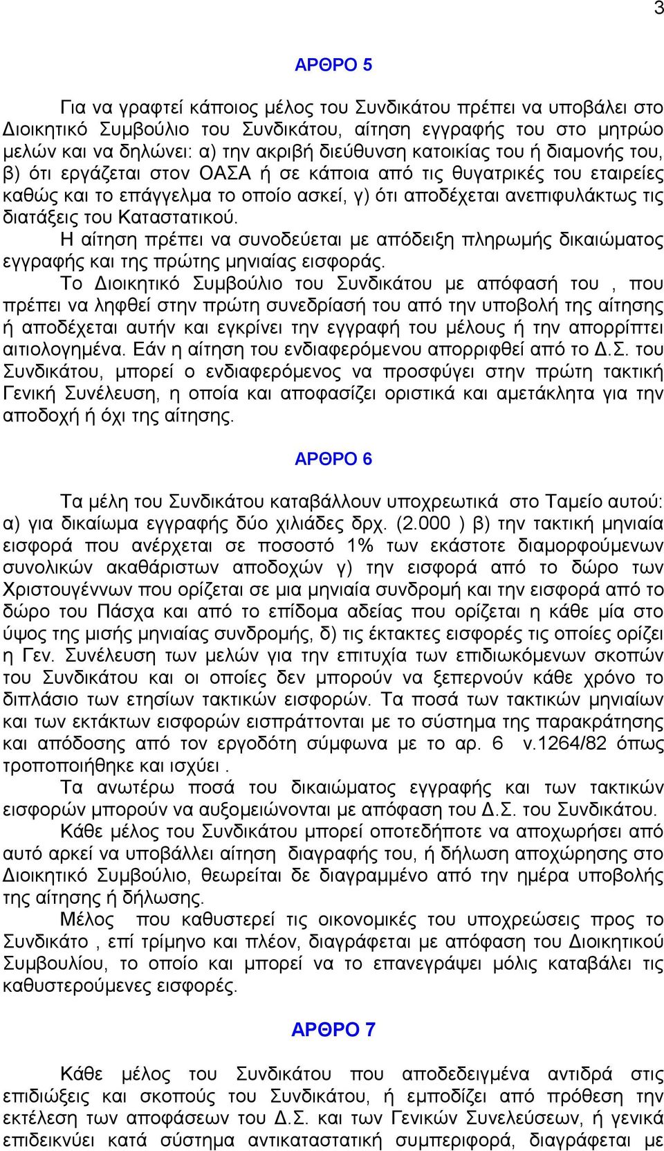 Η αίηεζε πξέπεη λα ζπλνδεύεηαη κε απόδεημε πιεξσκήο δηθαηώκαηνο εγγξαθήο θαη ηεο πξώηεο κεληαίαο εηζθνξάο.