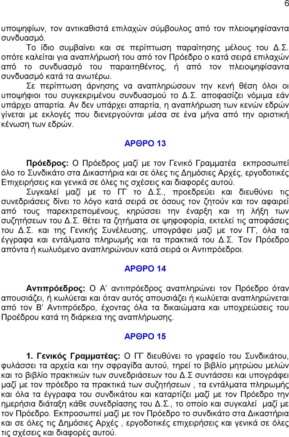 ε πεξίπησζε άξλεζεο λα αλαπιεξώζνπλ ηελ θελή ζέζε όινη νη ππνςήθηνη ηνπ ζπγθεθξηκέλνπ ζπλδπαζκνύ ην Γ.. απνθαζίδεη λόκηκα εάλ ππάξρεη απαξηία.