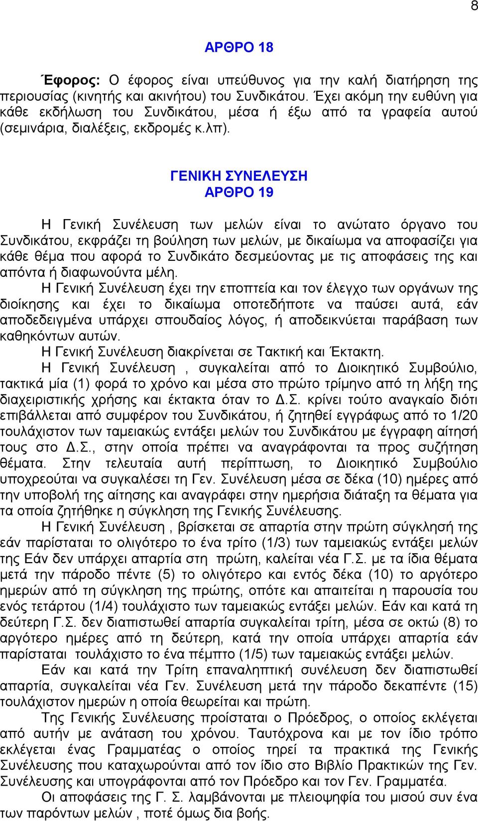 ΓΔΝΗΚΖ ΤΝΔΛΔΤΖ ΑΡΘΡΟ 19 Η Γεληθή πλέιεπζε ησλ κειώλ είλαη ην αλώηαην όξγαλν ηνπ πλδηθάηνπ, εθθξάδεη ηε βνύιεζε ησλ κειώλ, κε δηθαίσκα λα απνθαζίδεη γηα θάζε ζέκα πνπ αθνξά ην πλδηθάην δεζκεύνληαο κε