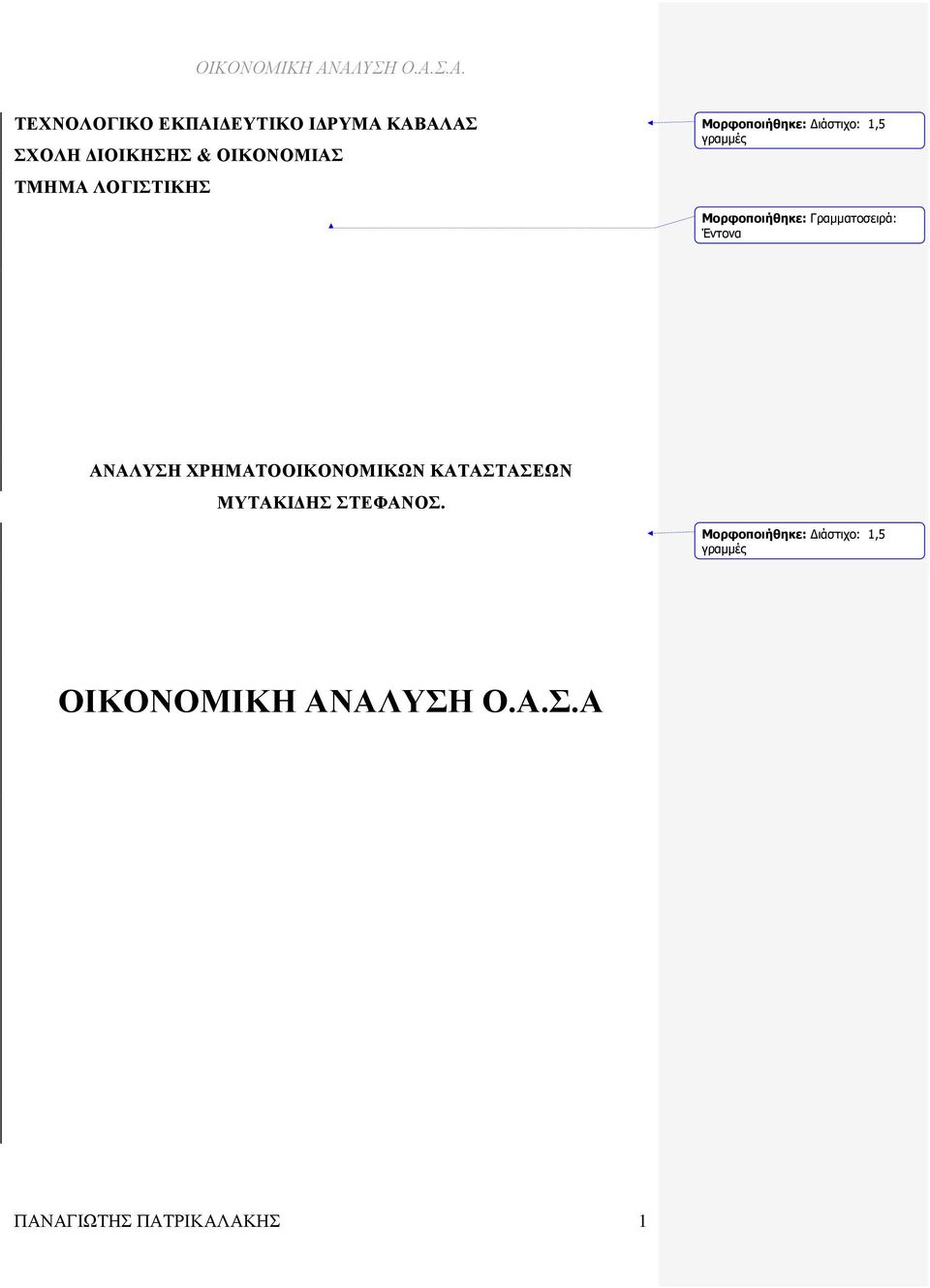 Γραμματοσειρά: Έντονα ΑΝΑΛΥΣΗ ΧΡΗΜΑΤΟΟΙΚΟΝΟΜΙΚΩΝ ΚΑΤΑΣΤΑΣΕΩΝ ΜΥΤΑΚΙΔΗΣ