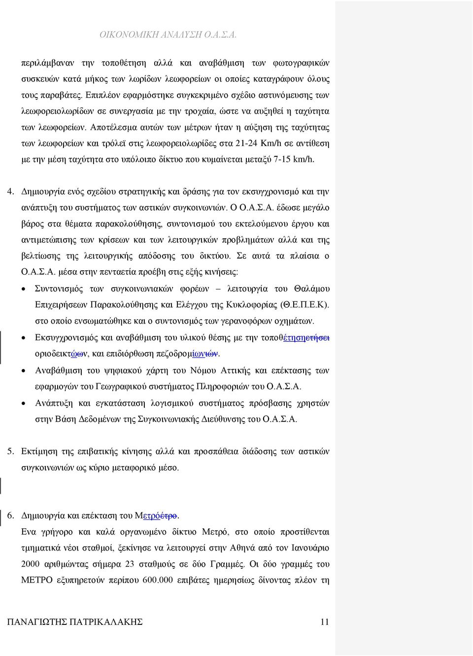 Αποτέλεσμα αυτών των μέτρων ήταν η αύξηση της ταχύτητας των λεωφορείων και τρόλεϊ στις λεωφορειολωρίδες στα 21-24 Km/h σε αντίθεση με την μέση ταχύτητα στο υπόλοιπο δίκτυο που κυμαίνεται μεταξύ 7-15