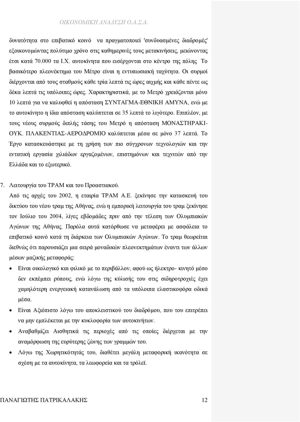 Οι συρμοί διέρχονται από τους σταθμούς κάθε τρία λεπτά τις ώρες αιχμής και κάθε πέντε ως δέκα λεπτά τις υπόλοιπες ώρες.