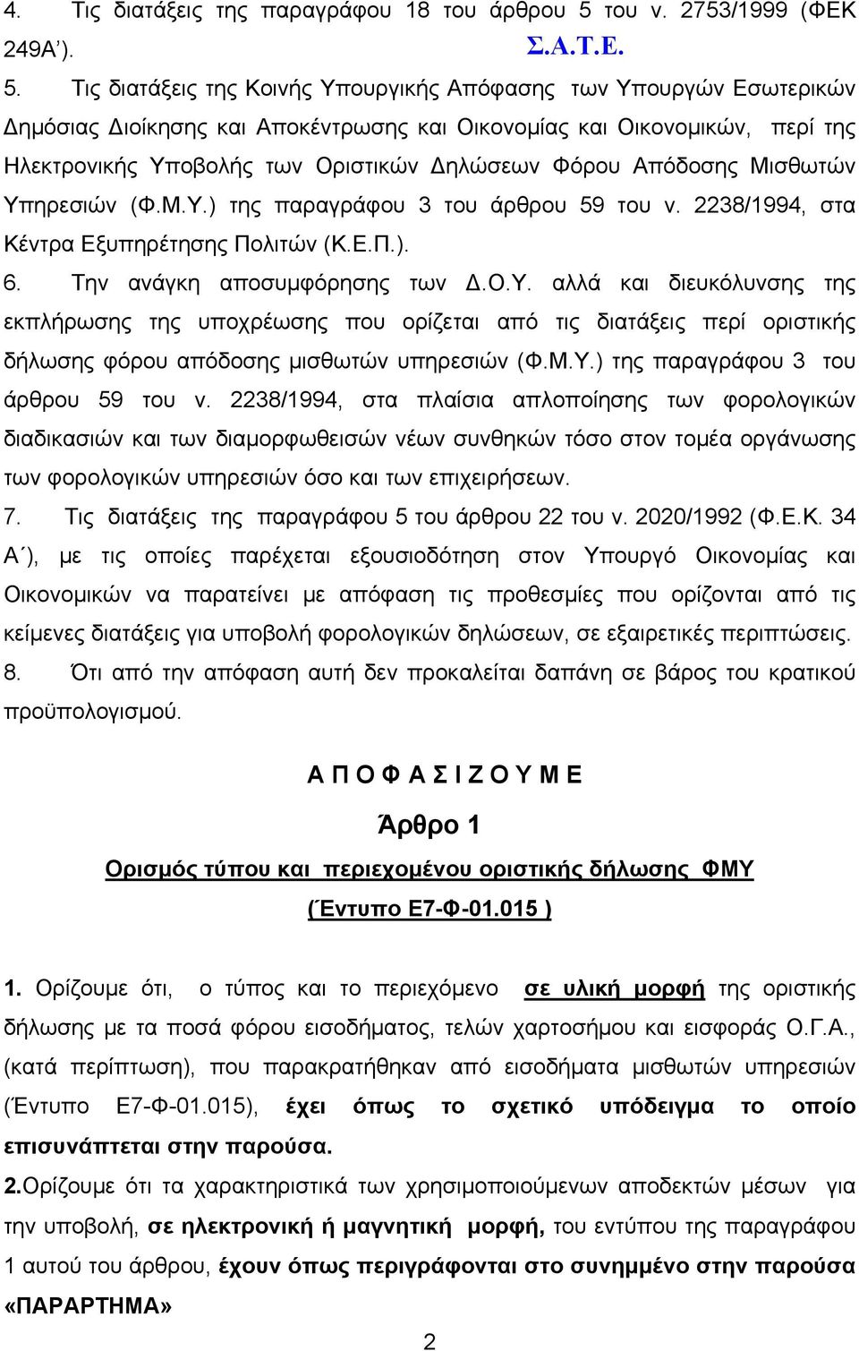 Τις διατάξεις της Κοινής Υπουργικής Απόφασης των Υπουργών Εσωτερικών Δημόσιας Διοίκησης και Αποκέντρωσης και Οικονομίας και Οικονομικών, περί της Ηλεκτρονικής Υποβολής των Οριστικών Δηλώσεων Φόρου