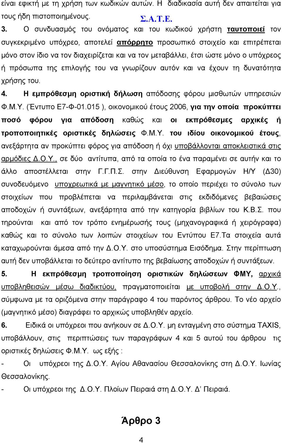 έτσι ώστε μόνο ο υπόχρεος ή πρόσωπα της επιλογής του να γνωρίζουν αυτόν και να έχουν τη δυνατότητα χρήσης του. 4. Η εμπρόθεσμη οριστική δήλωση απόδοσης φόρου μισθωτών υπηρεσιών Φ.Μ.Υ. (Έντυπο Ε7-Φ-01.