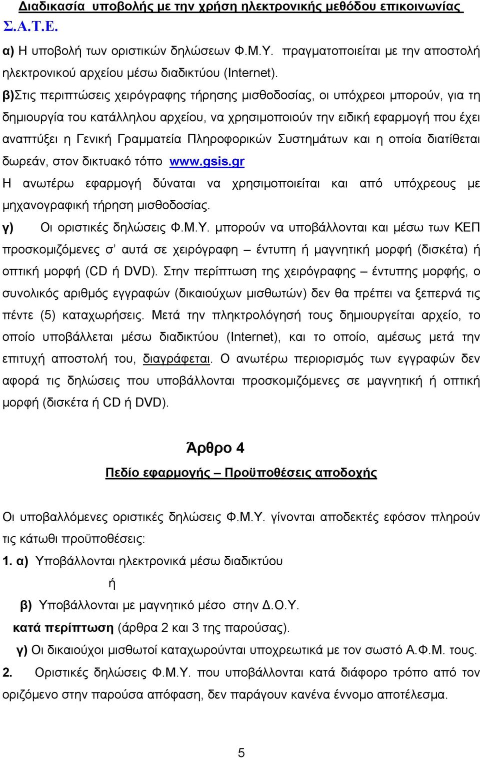 Πληροφορικών Συστημάτων και η οποία διατίθεται δωρεάν, στον δικτυακό τόπο www.gsis.gr Η ανωτέρω εφαρμογή δύναται να χρησιμοποιείται και από υπόχρεους με μηχανογραφική τήρηση μισθοδοσίας.